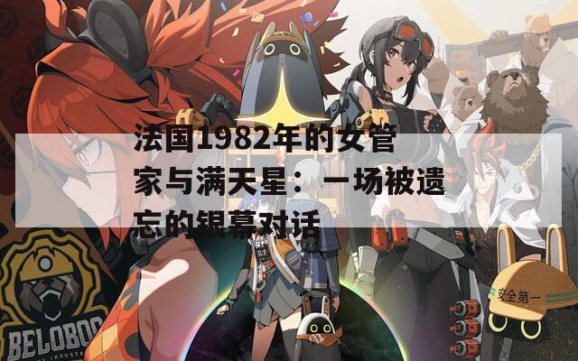 法国1982年的女管家与满天星：一场被遗忘的银幕对话