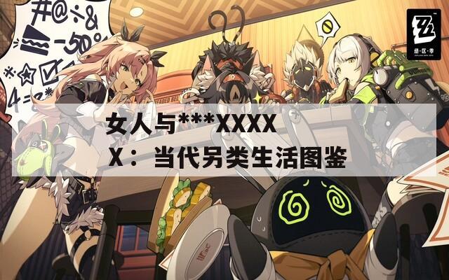 女人与***XXXXⅩ：当代另类生活图鉴