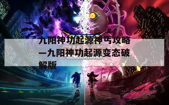 九阳神功起源神丐攻略—九阳神功起源变态破解版