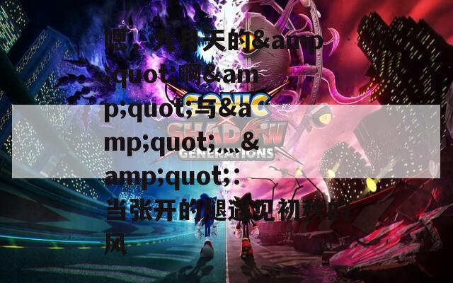 嗯，九月天的&quot;啊&quot;与&quot;灬&quot;：当张开的腿遇见初秋的风