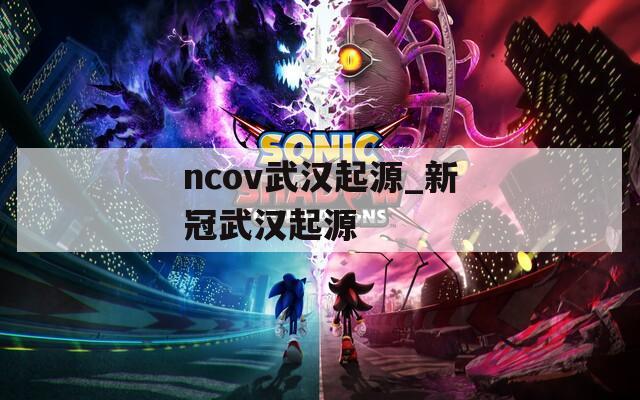ncov武汉起源_新冠武汉起源