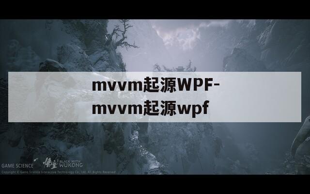 mvvm起源WPF-mvvm起源wpf