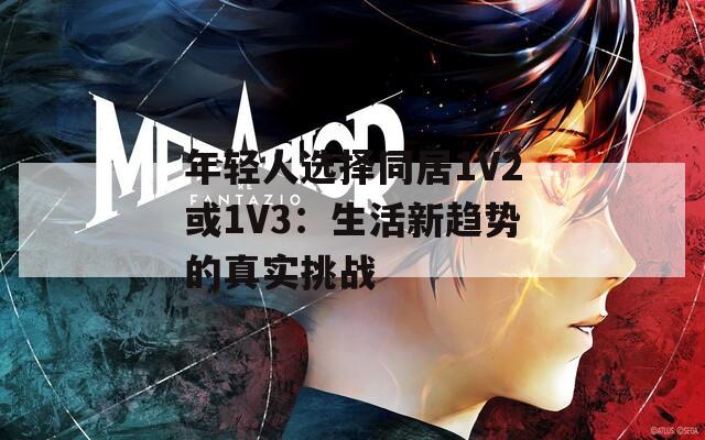年轻人选择同居1V2或1V3：生活新趋势的真实挑战