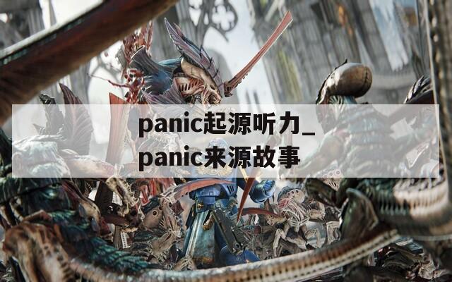 panic起源听力_panic来源故事