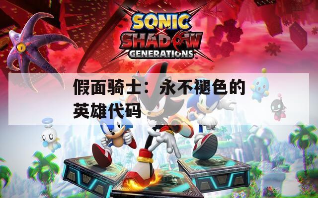 假面骑士：永不褪色的英雄代码