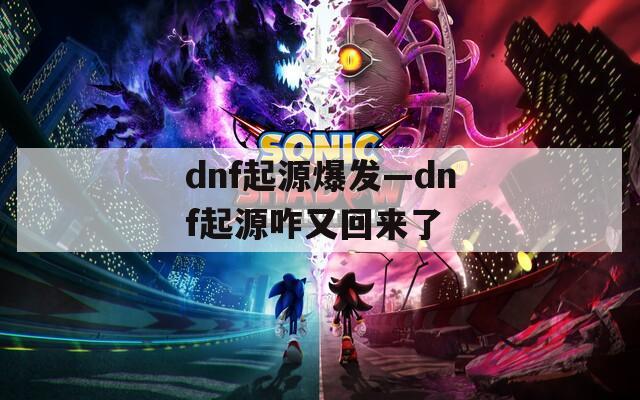 dnf起源爆发—dnf起源咋又回来了