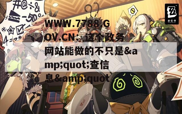 WWW.7788.GOV.CN：这个政务网站能做的不只是&quot;查信息&quot;
