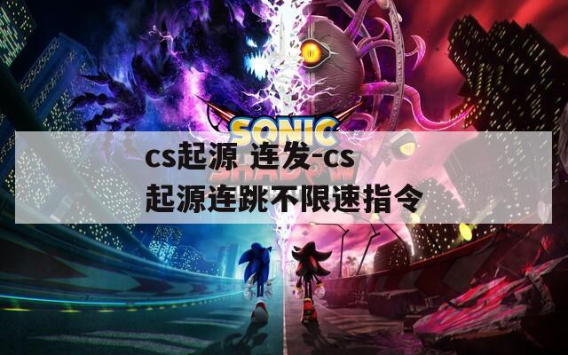 cs起源 连发-cs起源连跳不限速指令
