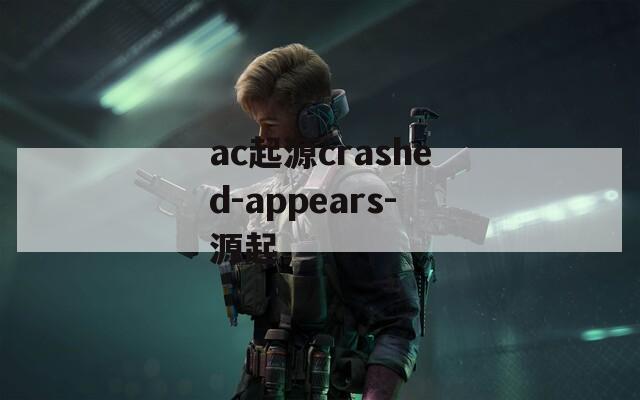 ac起源crashed-appears-源起