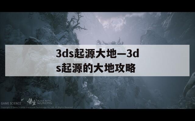 3ds起源大地—3ds起源的大地攻略
