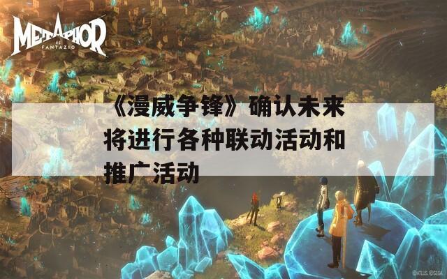 《漫威争锋》确认未来将进行各种联动活动和推广活动