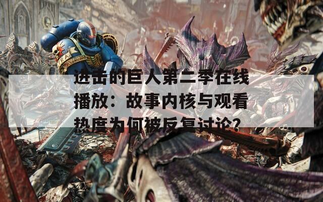 进击的巨人第二季在线播放：故事内核与观看热度为何被反复讨论？