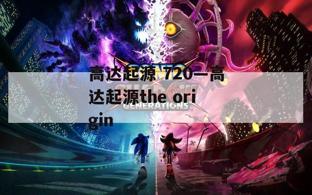 高达起源 720—高达起源the origin