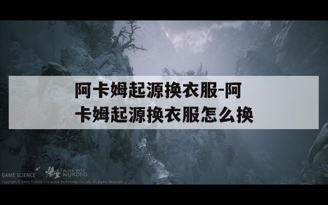 阿卡姆起源换衣服-阿卡姆起源换衣服怎么换