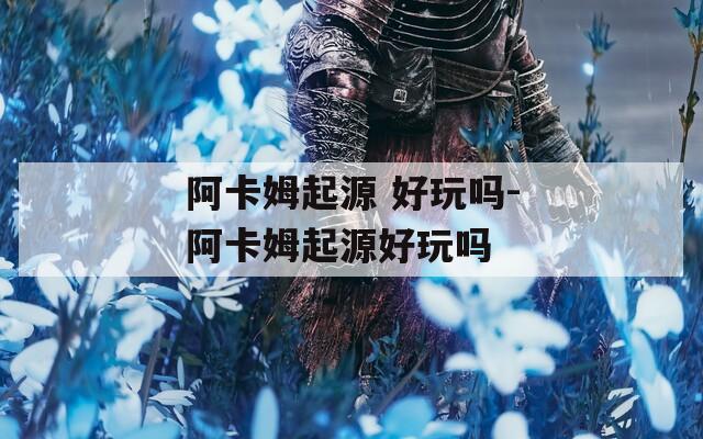阿卡姆起源 好玩吗-阿卡姆起源好玩吗