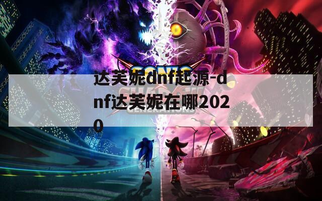 达芙妮dnf起源-dnf达芙妮在哪2020