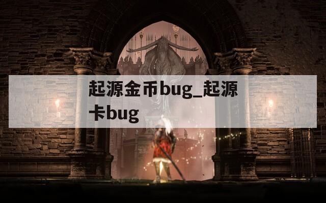起源金币bug_起源卡bug