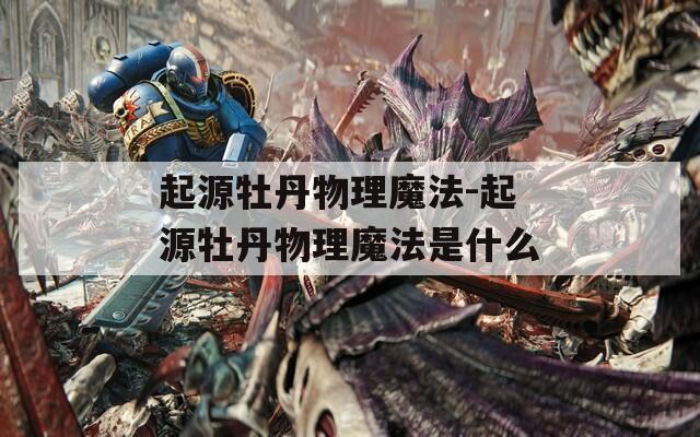 起源牡丹物理魔法-起源牡丹物理魔法是什么
