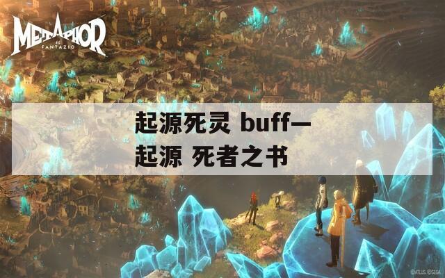 起源死灵 buff—起源 死者之书