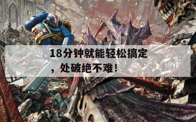 18分钟就能轻松搞定，处破绝不难！