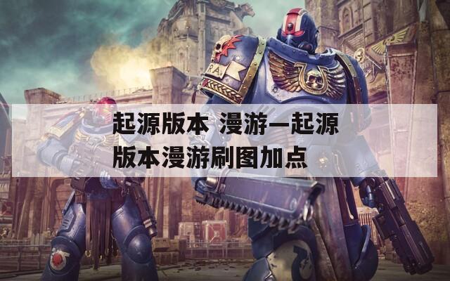 起源版本 漫游—起源版本漫游刷图加点