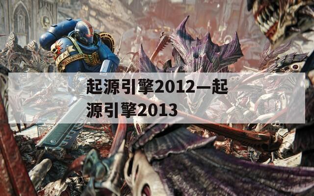 起源引擎2012—起源引擎2013