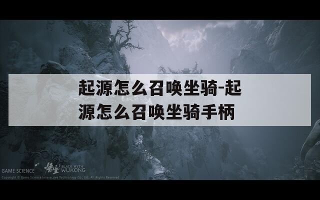 起源怎么召唤坐骑-起源怎么召唤坐骑手柄