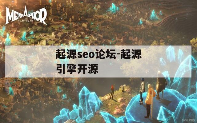 起源seo论坛-起源引擎开源