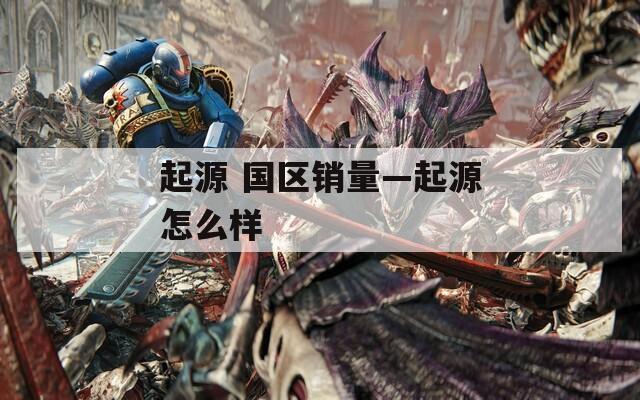 起源 国区销量—起源怎么样