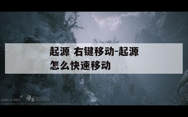 起源 右键移动-起源怎么快速移动