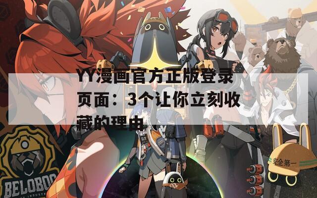 YY漫画官方正版登录页面：3个让你立刻收藏的理由