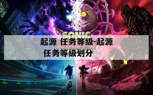 起源 任务等级-起源 任务等级划分