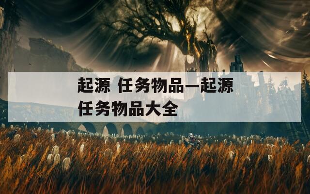 起源 任务物品—起源任务物品大全