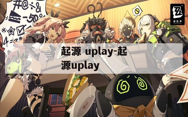 起源 uplay-起源uplay