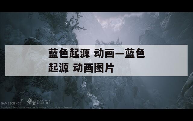 蓝色起源 动画—蓝色起源 动画图片