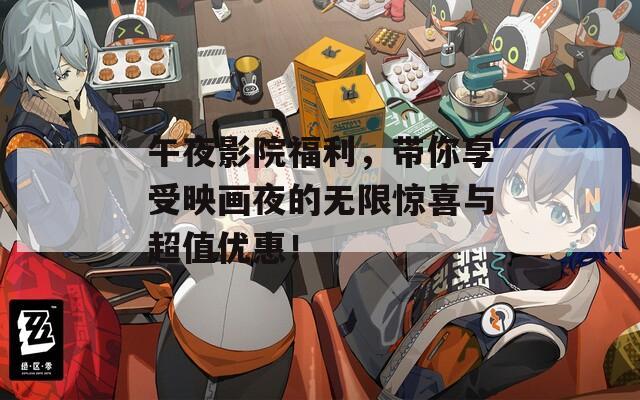 午夜影院福利，带你享受映画夜的无限惊喜与超值优惠！