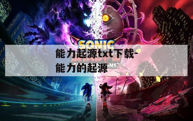 能力起源txt下载-能力的起源