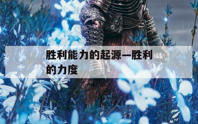 胜利能力的起源—胜利的力度