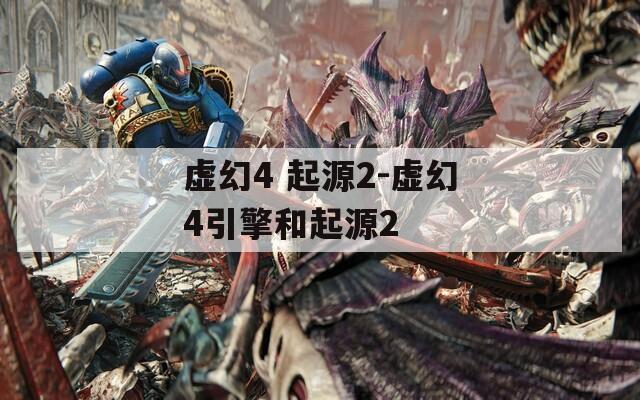 虚幻4 起源2-虚幻4引擎和起源2