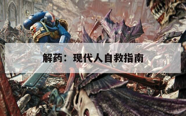 解药：现代人自救指南