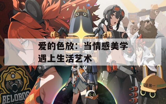 爱的色放：当情感美学遇上生活艺术