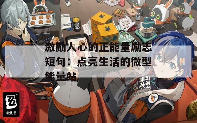 激励人心的正能量励志短句：点亮生活的微型能量站