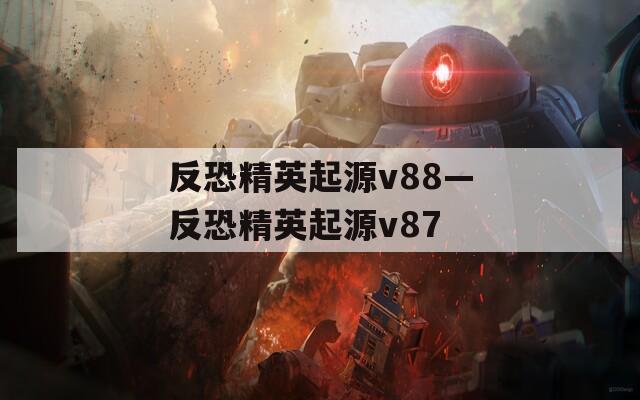 反恐精英起源v88—反恐精英起源v87