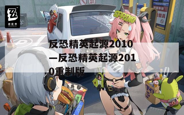 反恐精英起源2010—反恐精英起源2010重制版