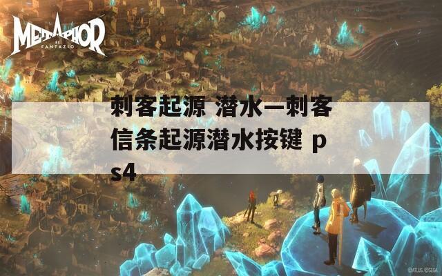 刺客起源 潜水—刺客信条起源潜水按键 ps4