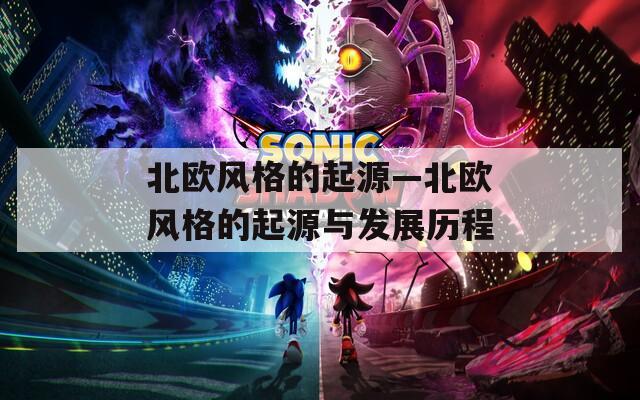 北欧风格的起源—北欧风格的起源与发展历程