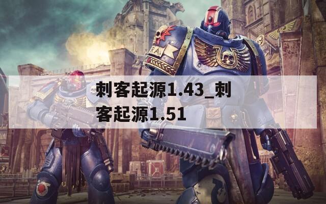 刺客起源1.43_刺客起源1.51