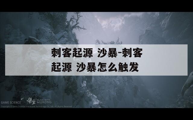 刺客起源 沙暴-刺客起源 沙暴怎么触发