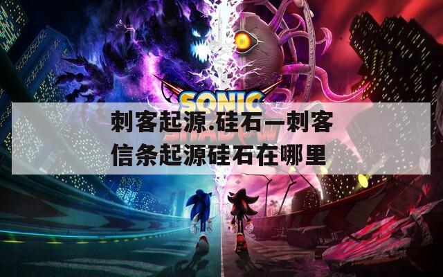 刺客起源.硅石—刺客信条起源硅石在哪里