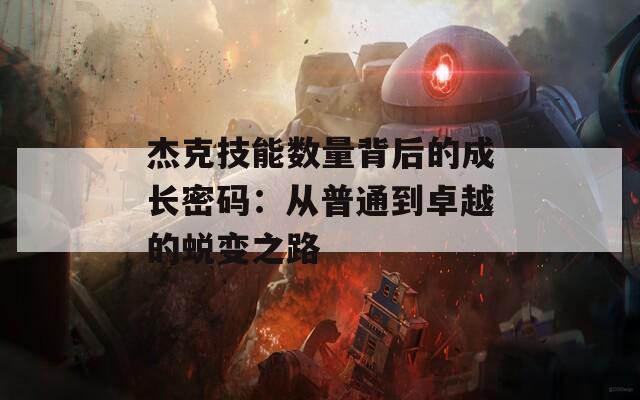 杰克技能数量背后的成长密码：从普通到卓越的蜕变之路